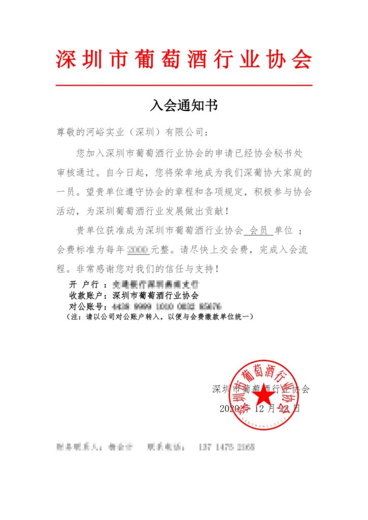 河峪实业正式成为深圳市葡萄酒行业协会会员企业